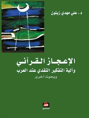 cover image of الإعجاز القرآني وآلية التفكير النقدي عند العرب